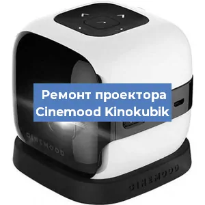 Замена HDMI разъема на проекторе Cinemood Kinokubik в Нижнем Новгороде